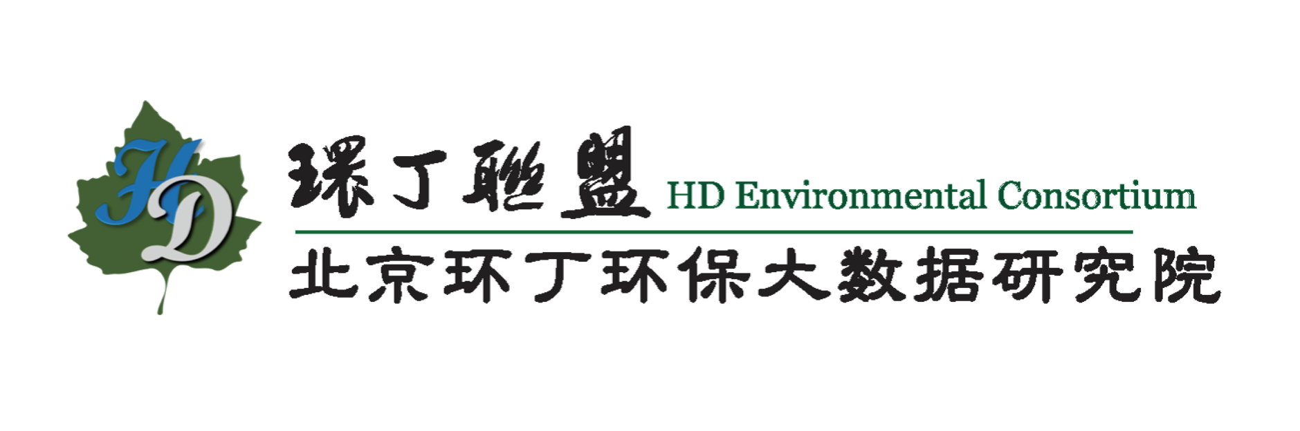 日本二站三站屌操逼骚鸡关于拟参与申报2020年度第二届发明创业成果奖“地下水污染风险监控与应急处置关键技术开发与应用”的公示